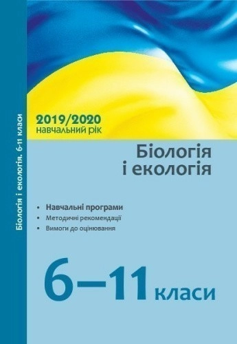 Методичні рекомендації. Біологія та екологія 6-11. Інтегрований курс Природознавство