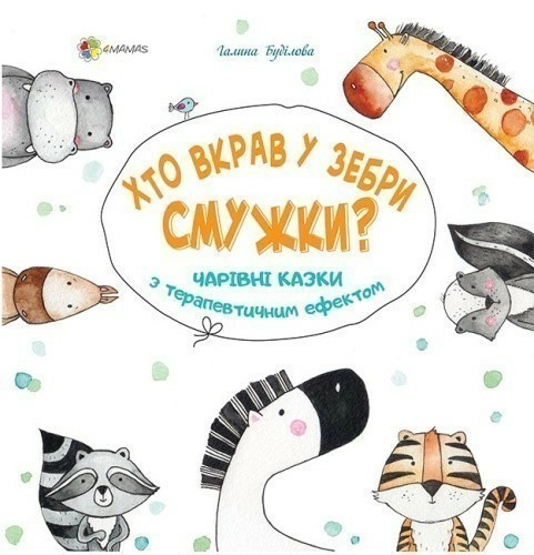Хто вкрав у зебри смужки? Чарівні казки з терапевтичним ефектом