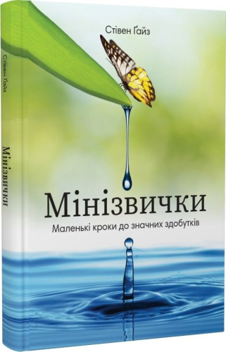 Мінізвички. Маленькі кроки до значних здобутків