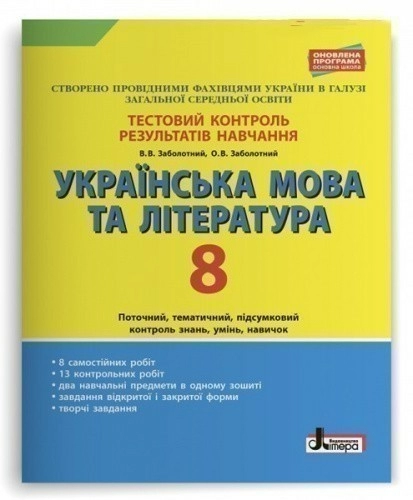 Тестовий контроль результатів навчання Українська мова та література 8 кл