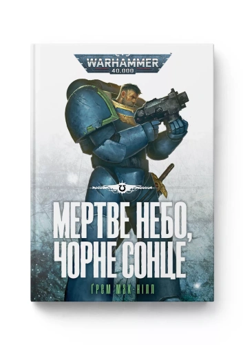 Warhammer 40.000. Ультрамарини. Книга ІІІ. Мертве небо, чорне сонце