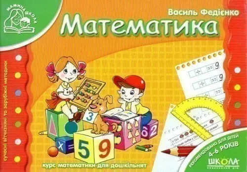Математика Мамина школа (4-6 р.) (мінімальний брак)