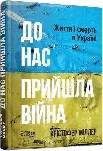 До нас прийшла війна. Життя і смерть в Україні