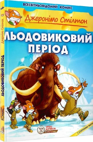 Джеронімо Стілтон. Книга 9. Льодовиковий період