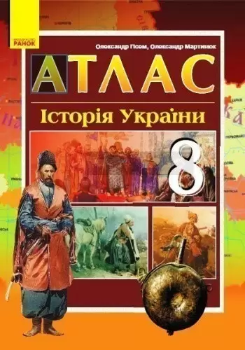 Історія України. 8 клас. Атлас