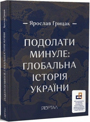 Подолати минуле: глобальна історія України"