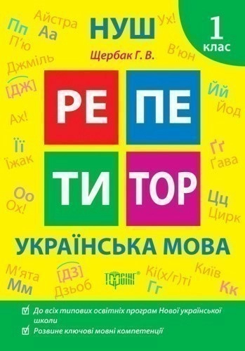 Репетитор Українська мова. 1 клас