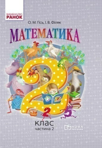 Математика. 2 клас. Підручник для загальноосвітніх навчальних закладів. У 2-х частинах. Частина 2