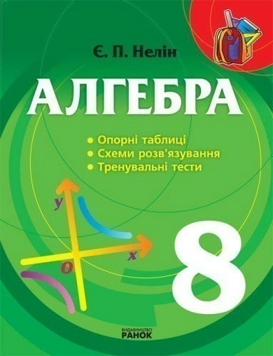 АЛГЕБРА таблиці,схеми,тренувальні тести 8 кл. (Укр) 