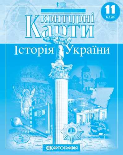 КК Історія України 11 кл (Картография)