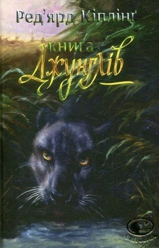Книга джунглів та Друга книга джунглів
