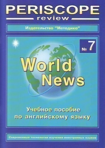 Periscope-review: World News. №7. Учебное пособие по английскому языку