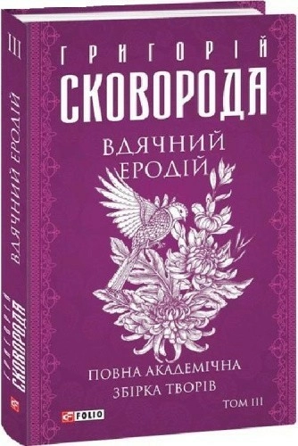 Повна академічна збірка творів. Том ІІІ. Вдячний Еродій (Зібрання творів)