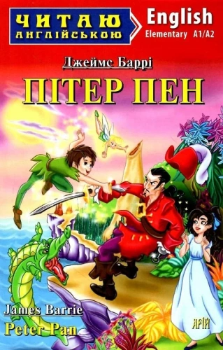 Пітер Пен / Peter Pan (Читаю англійською)