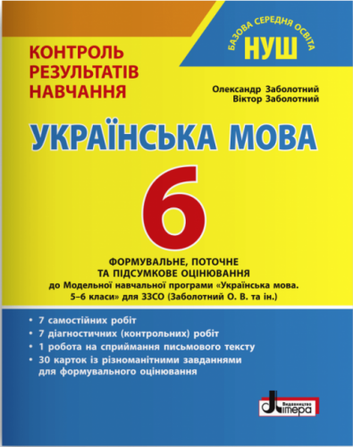 НУШ   6 клас Контроль результатів навчання Українська мова