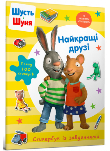 Шусть і Шуня. Найкращі друзі. Стикербук