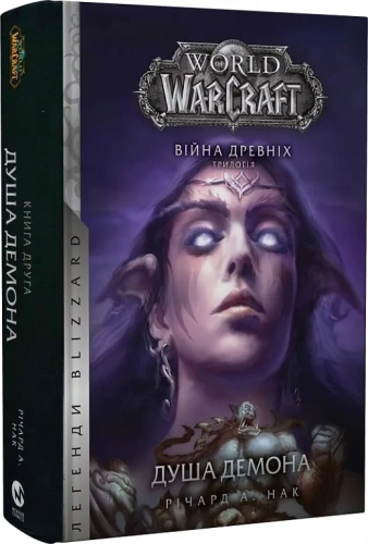 World of Warcraft. Війна древніх. Книга 2. Душа демона