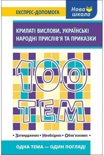 100 тем. Крилаті вислови. Українські народні прислів’я та приказки