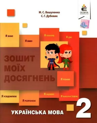 Зошит моїх досягнень з української мови для 2 класу