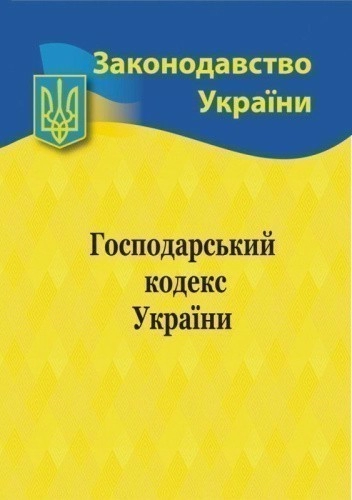 Господарський кодекс України 2024