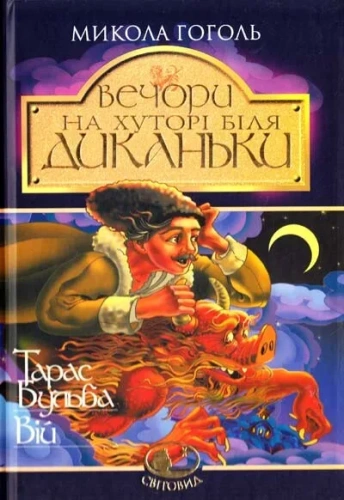 Вечори на хуторі біля Диканьки.Тарас Бульба. Вій: Повісті