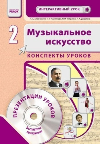 Муз. искусство. 2 кл. Интерактивный урок с CD диском НОВАЯ ПРОГРАММА