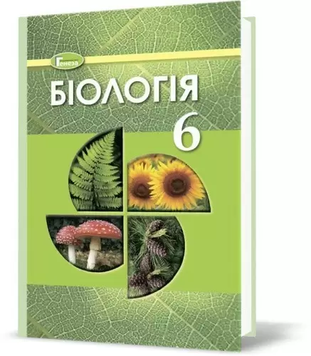 Біологія, 6 кл., Підручник