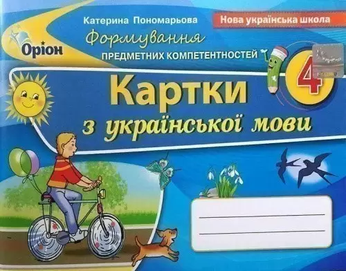 Українська мова 4 кл (у) Картки (ФПК)