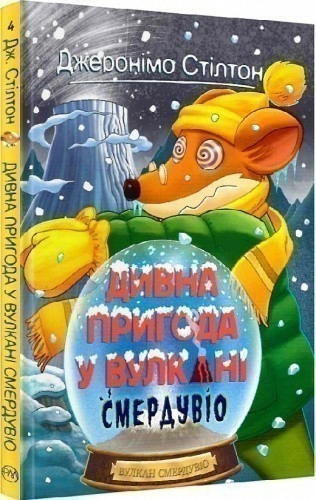 Джеронімо Стілтон. Книжка 4. Дивна пригода у вулкані Смердувіо (мінімальний брак)