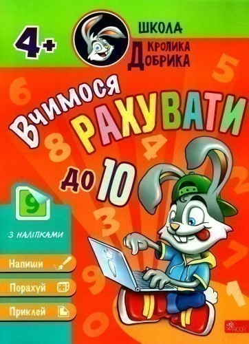 Школа Кролика Добрика. Вчимося рахувати до 10