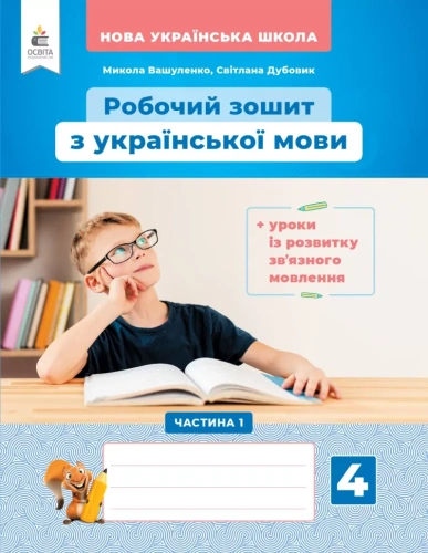 Українська мова. Робочий зошит+уроки із розвитку зв'язного мовлення. 4 клас Частина 1