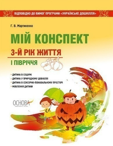 Мій конспект. 3-й рік життя. І півріччя. Відповідно до вимог програми Українське дошкілля