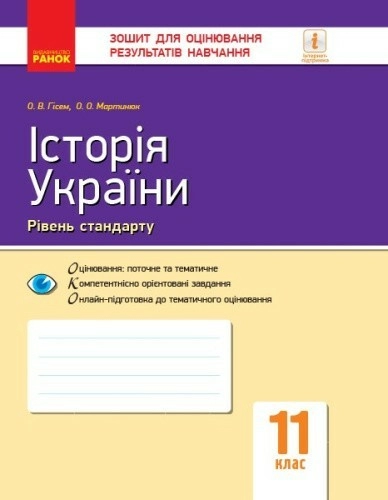 Історія України. 11 клас. ЗОРН