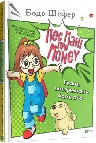 Пес Мані про Money. Гуска, яка приносить багатство