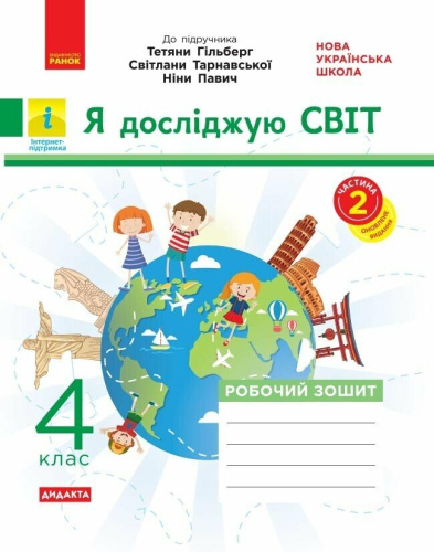 НУШ ДИДАКТА Я досліджую світ. 4 клас. Робочий зошит до підручника «Я досліджую світ» Т. Гільберг, С. Тарнавської, Н. Павич. У 2-х ч. ЧАСТИНА 2