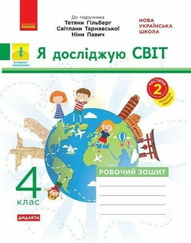 НУШ ДИДАКТА Я досліджую світ. 4 клас. Робочий зошит до підручника «Я досліджую світ» Т. Гільберг, С. Тарнавської, Н. Павич. У 2-х ч. ЧАСТИНА 2