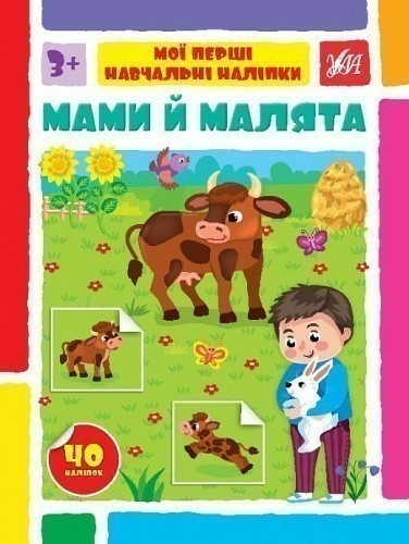 Книга Мої перші навчальні наліпки. Мами й малята