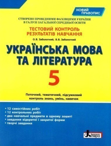 Тестовий контроль результатів навчання Українська мова та література 5 кл НОВИЙ ПРАВОПИС