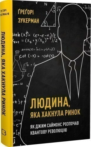 Людина, яка хакнула ринок. Як Джим Саймонс розпочав квантову революцію