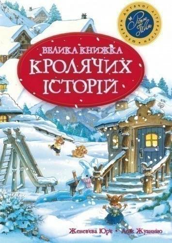 Велика книга кролячих історій (зимова)