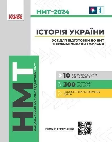 Історія України. Усе для підготовки до НМТ в режимі онлайн і офлайн 2024