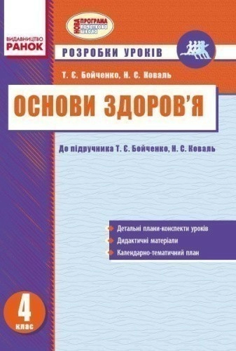 Основи здоров’я. 4 клас: Метод. посіб. для вчителя: До підруч. Т. Є. Бойченко, Н. С. Коваль