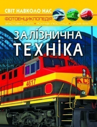 Світ навколо нас. Залізнична техніка