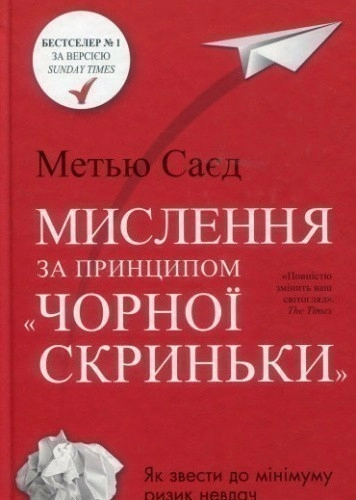  Мислення за принципом "чорної скриньки". Як звести до мінімуму ризик невдач
