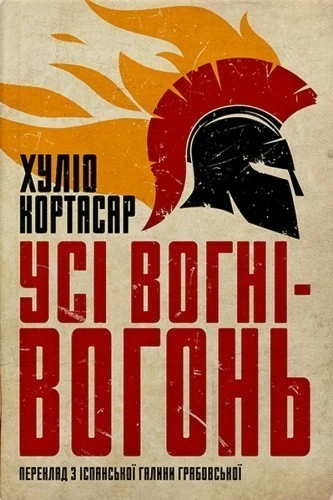 Усі вогні вогонь