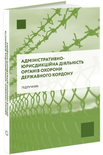 Адміністративно-юрисдикційна діяльність органів охорони державного кордону