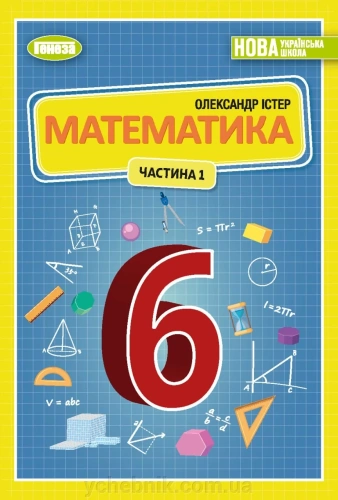 Математика 6 клас Частина 1 у 2-х частинах Підручник Істер О. С.частина 1