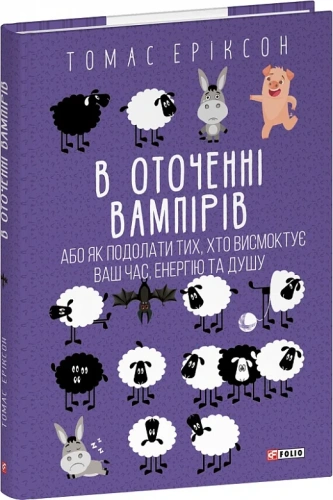 В оточенні вампірів, або Як подолати тих, хто висмоктує ваш час, енергію та душу