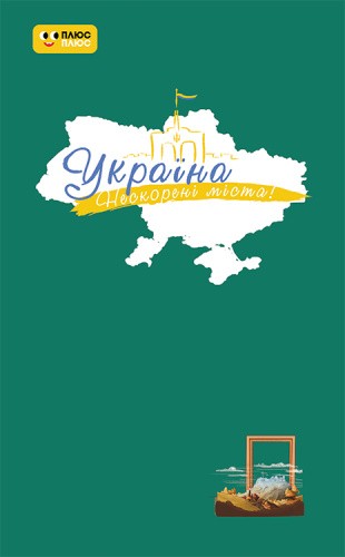 Україна. Нескорені міста. Щоденник. Шляхи гідності	