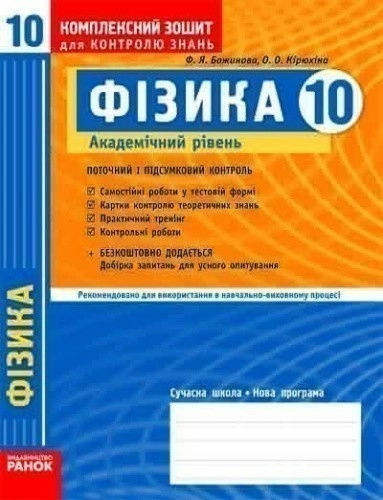 Фізика. 10 кл. Академ: Комплексний зошит для контролю знань